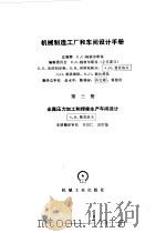机械制造工厂和车间设计手册  第3册  金属压力加工和焊接生产车间设计（1982 PDF版）