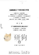 机械制造工厂和车间设计手册  第6册  工厂总图技术经济及土建公用设计（1982 PDF版）