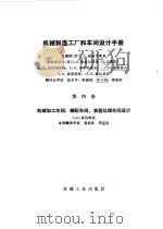 机械制造工厂和车间设计手册  第4册  机械加工车间、装配车间、表面处理车间设计（1982 PDF版）