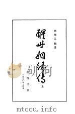 醒世姻缘传 一百回 1980 PDF电子版封面 10206·39 (清)西周生著
