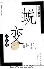 蜕变  四幕剧（1994 PDF版）
