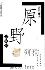 原野  三幕剧（1994 PDF版）
