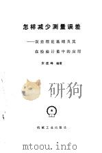 怎样减少测量误差  误差理论基础及其在检验计量中的应用（1985 PDF版）