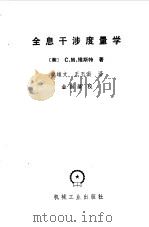 全息干涉度量学（1984 PDF版）