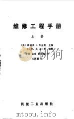 维修工程手册  上  第3版（1985 PDF版）