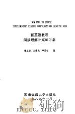 新英语教程阅读理解补充练习集（1989 PDF版）
