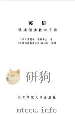 英语快速阅读教学手册（1984 PDF版）