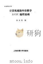 计算机辅助外语教学BASIC编程基础（1987 PDF版）