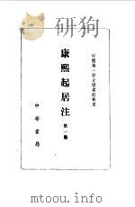 康熙起居注（1984 PDF版）