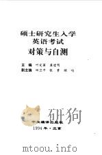 硕士研究生入学英语考试对策与自测（1994 PDF版）