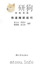 科技英语快速阅读技巧（1985 PDF版）