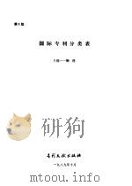国际专利分类表  G部  物理  第5版（1989 PDF版）