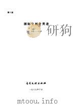 国际专利分类表  H部  电学  第5版（1989 PDF版）