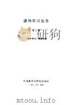 课外学习丛书  第3辑（1982 PDF版）