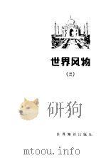 世界风物  2（1983 PDF版）