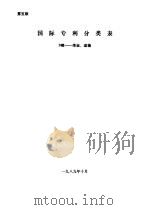 国际专利分类表  B部 作业、运输  第5版（1989 PDF版）