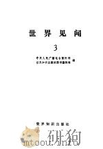 世界见闻  3（1983 PDF版）
