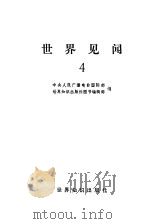 世界见闻  4（1984 PDF版）