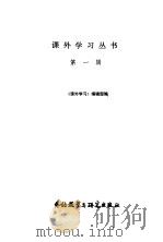 课外学习丛书  第1辑（1980 PDF版）