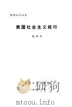 我国社会主义银行（1984 PDF版）