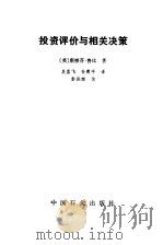 投资评价与相关决策（1991 PDF版）