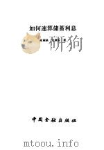 如何速算储蓄利息（1987 PDF版）