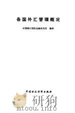 各国外汇管理概况（1983 PDF版）