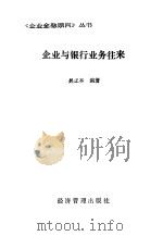 企业与银行业务往来（1988 PDF版）