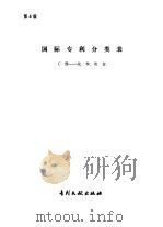 国际专利分类表  C部-化学、冶金  第4版（1984 PDF版）