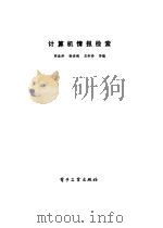计算机情报检索（1986 PDF版）