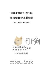 图书情报学文献检索（1988 PDF版）
