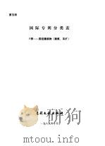 国际专利分类表  固定建筑物  建筑、采矿（1989 PDF版）