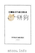 主题标引与索引技术（1987 PDF版）