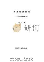 灵通情报检索  最优化检索决策手册（1989 PDF版）