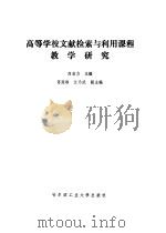 高等学校文献检索与利用课程教学研究（1988 PDF版）