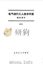 电气运行工人技术问答  继电保护（1986 PDF版）