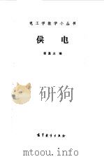 供电（1981 PDF版）
