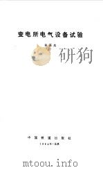 变电所电气设备试验（1984 PDF版）