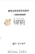 利用太阳光的发电技术  无限的清洁能源（1986 PDF版）