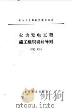火力发电工程施工组织设计导则  试行（1983 PDF版）