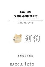 SW4-110/220型少油断路器检修工艺（1979 PDF版）