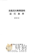 交流高压断路器的运行条件 1985 PDF电子版封面 15143·5899 曹荣江著