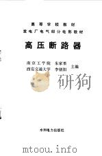 高压断路器（1985 PDF版）
