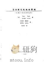 美国研究机构的管理 着眼于政府研究所 1988 PDF电子版封面 7800460916 (美)汉斯·马克(Mark,Hans),阿诺德·莱文(lev