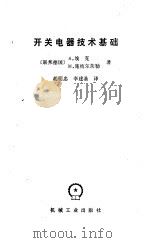 开关电器技术基础（1984 PDF版）