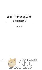 高压开关设备安装  空气断路器部分（1982 PDF版）