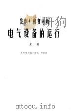 发电厂和变电所电气设备的运行  上（ PDF版）