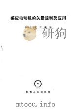 感应电动机的矢量控制及应用（1986 PDF版）