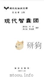 现代智囊团（1984 PDF版）