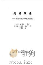 剑桥现象 高技术在大学城的发展 1988 PDF电子版封面 7502305610 (英)昆 斯(Quinue,S.)等著;郭碧坚等译